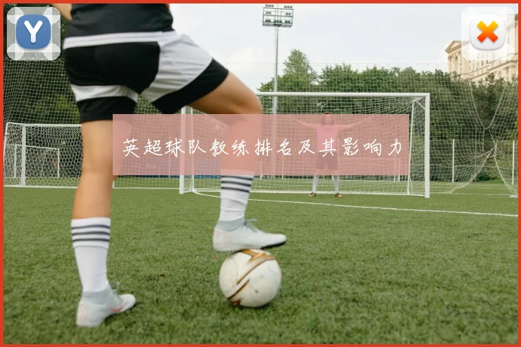 英超球队教练排名及其影响力