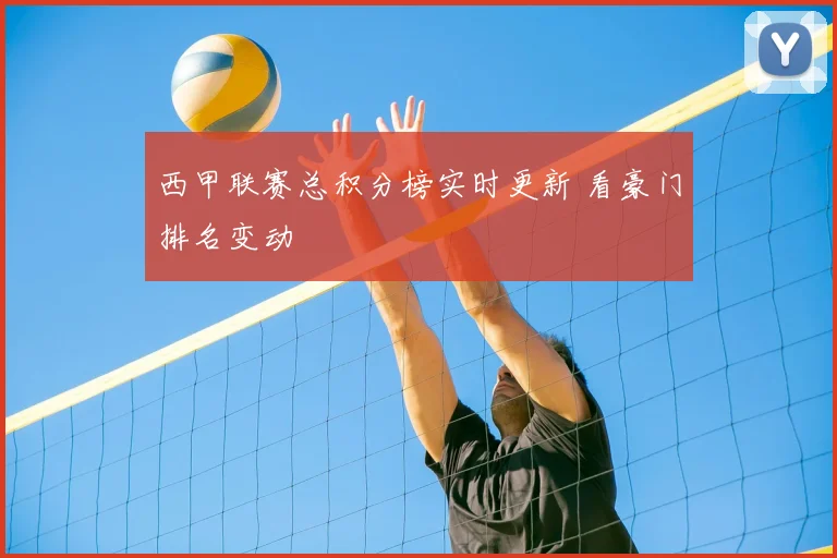 西甲联赛总积分榜实时更新 看豪门排名变动