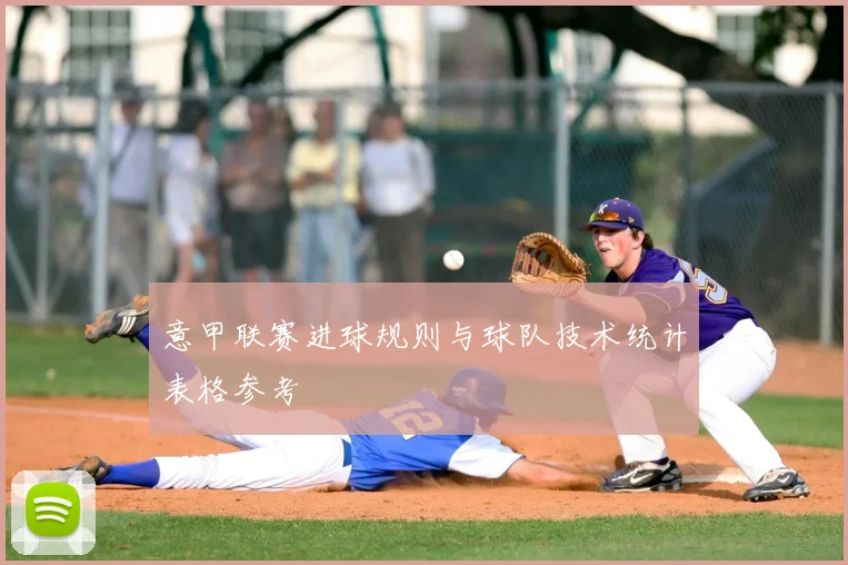 意甲联赛进球规则与球队技术统计表格参考