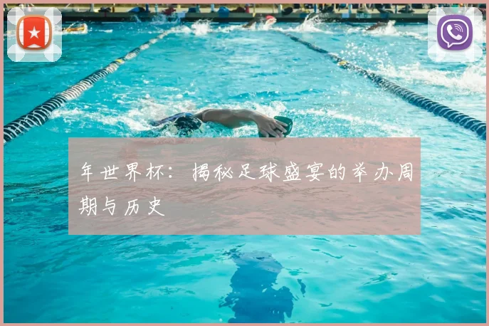 年世界杯：揭秘足球盛宴的举办周期与历史