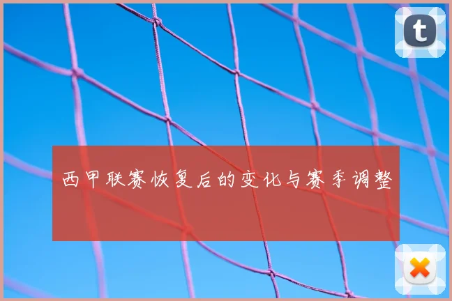 西甲联赛恢复后的变化与赛季调整