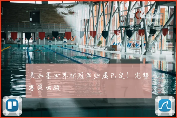 美加墨世界杯冠军归属已定！完整赛果回顾