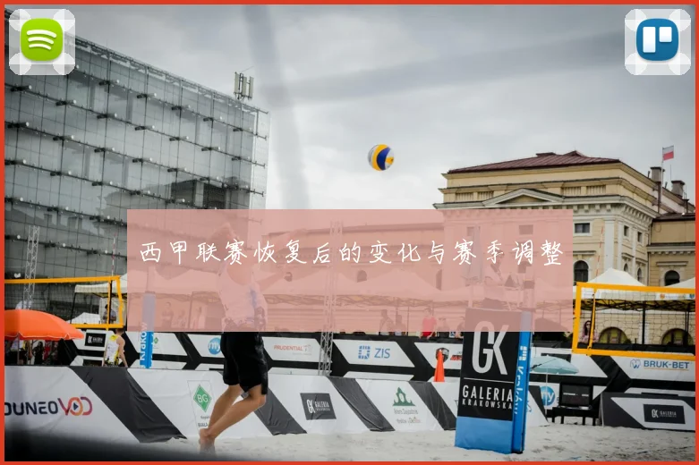 西甲联赛恢复后的变化与赛季调整