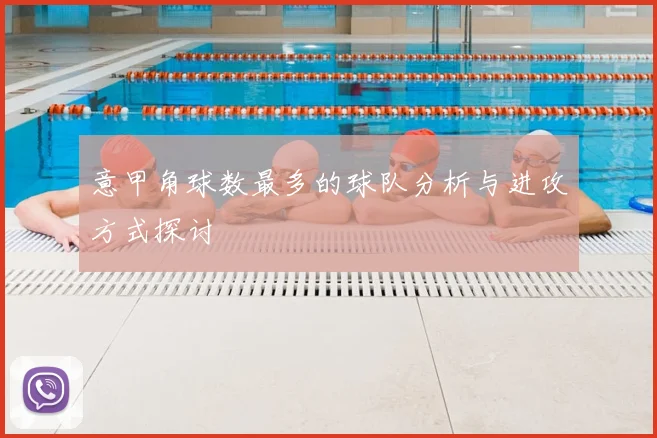 意甲角球数最多的球队分析与进攻方式探讨