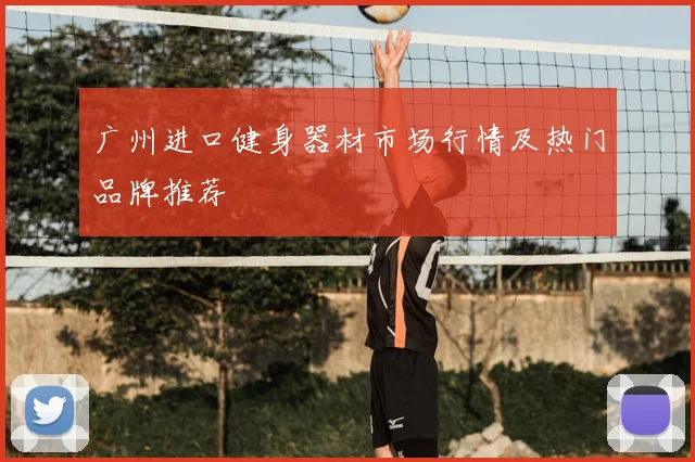 广州进口健身器材市场行情及热门品牌推荐