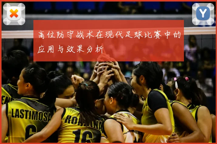 高位防守战术在现代足球比赛中的应用与效果分析