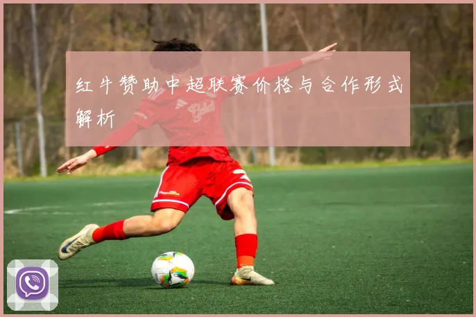 红牛赞助中超联赛价格与合作形式解析